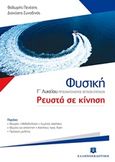 Φυσική Γ΄ λυκείου, Ρευστά σε κίνηση, Προσανατολισμός θετικών σπουδών, Πενέσης, Θεόδωρος, Ελληνοεκδοτική, 2015