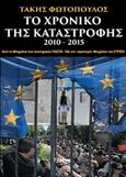 Το χρονικό της καταστροφής 2010-2015, Από τα μνημόνια των συστημικών ΠΑΣΟΚ/ΝΔ στο &quot;αριστερό&quot; μνημόνιο του ΣΥΡΙΖΑ, Φωτόπουλος, Τάκης, Γόρδιος, 2015