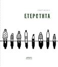 CraftbookII: Ετερότητα, , Συλλογικό έργο, Μικρές Εκδόσεις, 2015