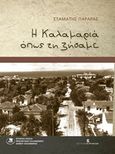 Η Καλαμαριά όπως τη ζήσαμε, , Παραράς, Σταμάτης, Εκδόσεις Κυριακίδη Μονοπρόσωπη ΙΚΕ, 2015