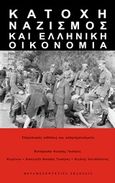 Κατοχή, ναζισμός και ελληνική οικονομία, Υπηρεσιακές εκθέσεις και απομνημονεύματα, , Μεταμεσονύκτιες Εκδόσεις, 2015