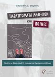 Παραπτώματα μαθητών και ποινές, Μελέτη με βάση υλικό 10 ετών σε ένα γυμνάσιο της Αθήνας, Σταμάτης, Θανάσης, Γρηγόρη, 2015