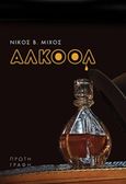 Αλκοόλ, , Μίχος, Νίκος Β., Γαβριηλίδης, 2015