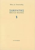 Σωκράτης, Βίος και πολιτεία, Αποστολίδης, Πάνος Δ., Gutenberg - Γιώργος &amp; Κώστας Δαρδανός, 2015