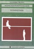 Η παράσταση, , Μαυρομουστακάκης, Μάνος, Δωδώνη, 2015