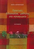 Πρακτικές διδασκαλίας-μάθησης στο νηπιαγωγείο, , Μουμουλίδου, Μαρία, Gutenberg - Γιώργος &amp; Κώστας Δαρδανός, 2015