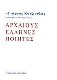 Ο Γιώργος Κοτζιούλας μεταφράζει και σχολιάζει αρχαίους Έλληνες ποιητές, , , Οδυσσέας, 2015