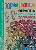 Χρωματοθεραπεία anti-stress ζωγραφική, , Schrey, Sophie, Εκδόσεις Πατάκη, 2015