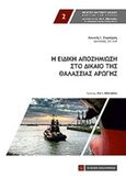 Η ειδική αποζημίωση στο δίκαιο της θαλάσσιας αρωγής, , Ζυγούρος, Λουκάς, Νομική Βιβλιοθήκη, 2015