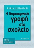 Η δημιουργική γραφή στο σχολείο, Οδηγός εκπαιδευτικού, Νικολαΐδου, Σοφία, Μεταίχμιο, 2015