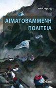 Αιματοβαμμένη πολιτεία, , Καραλής, Νίκος, Εκδόσεις Φυλάτος, 2015