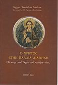 Ο Χριστός στην Παλαιά Διαθήκη, Οι περί του Χριστού προφητείες, Ιάκωβος Κανάκης, Αρχιμανδρίτης, Ιδιωτική Έκδοση, 2011
