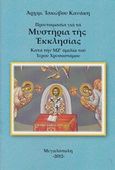 Προετοιμασία για τα μυστήρια της Εκκλησίας, Κατά την ΜΖ΄ ομιλία του ιερού Χρυσοστόμου, Ιάκωβος Κανάκης, Αρχιμανδρίτης, Ιδιωτική Έκδοση, 2012