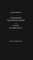 Η χρησιμότητα των άχρηστων γνώσεων, , Ordine, Nuccio, Άγρα, 2015