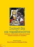 Σχολική βία και παραβατικότητα, Ψυχολογικές, κοινωνιολογικές, παιδαγωγικές διαστάσεις. Ενταξιακές προσεγγίσεις και παρεμβάσεις, Συλλογικό έργο, Τόπος, 2013