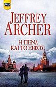 Η πένα και το ξίφος, , Archer, Jeffrey, 1940-, Bell / Χαρλένικ Ελλάς, 2015