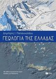 Γεωλογία της Ελλάδας, Τεκοτική δομή και παλαιογεωγραφική - γεωδυναμική εξέλιξη, Παπανικολάου, Δημήτρης Ι., Εκδόσεις Πατάκη, 2015