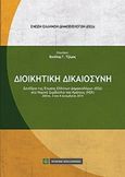 Διοικητική δικαιοσύνη, , Συλλογικό έργο, Νομική Βιβλιοθήκη, 2015