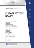 Ειδικοί αστικοί νόμοι, , Γεωργιάδου, Μαίρη, νομικός, Νομική Βιβλιοθήκη, 2015