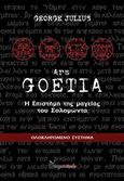 Goetia, Η επιστήμη της μαγείας του Σολομώντα, Julius, George, Mysticbooks, 2015