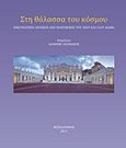 Στη θάλασσα του κόσμου, Πνευματικοί απόηχοι από ποντίφικες του 20ού και 21ου αιώνα, , Αποστολικό Βικαριάτο Θεσσαλονίκης, 2015