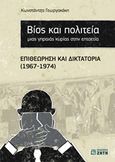 Βίος και πολιτεία μιας γηραιάς κυρίας στην επταετία, Επιθεώρηση και δικτατορία (1967-1974), Γεωργακάκη, Κωνστάντζα, Ζήτη, 2015