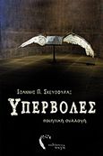 Υπερβολές, Ποιητική συλλογή, Σκευοφύλαξ, Ιωάννης Π., Εκδόσεις Πηγή, 2015