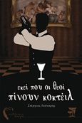 Εκεί που οι θεοί πίνουν κοκτέιλ, , Γούναρης, Στέργιος, Εκδόσεις Πηγή, 2015