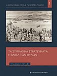 Τα συμμαχικά στρατεύματα, Η βαβέλ των φυλών, Μέγας, Γιάννης, University Studio Press, 2015