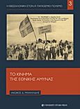 Το κίνημα της Εθνικής Άμυνας, , Μιχαηλίδης, Ιάκωβος Δ., University Studio Press, 2015