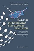 1964 - 1984 το Κυπριακό στη διεθνή πολιτική, Οι μεγάλες δυνάμεις και τα πολλά πρόσωπα του αγγλο-αμερικανικού ηγεμονισμού, Παναγιωτίδης, Νίκος, Εκδόσεις Παπαζήση, 2015