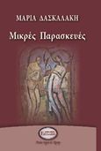 Μικρές Παρασκευές, , Δασκαλάκη, Μαρία, 1982-, Πνοές Λόγου και Τέχνης, 2015