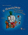 Ο Νικολύκος στη μακρινή Ντουλαποχώρα, , Δασκαλάκης, Χρήστος, 1977, Γρηγόρη, 2015