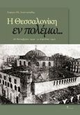 Η Θεσσαλονίκη εν πολέμω..., 28 Οκτωβρίου 1940 - 9 Απριλίου 1941, Αναστασιάδης, Γεώργιος Ο., Εκδόσεις Κυριακίδη Μονοπρόσωπη ΙΚΕ, 2015