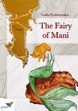 The fairy of Mani, , Πουλημενάκος, Βασίλης, Εκδόσεις Σαΐτα, 2014