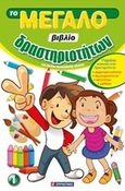 Το μεγάλο βιβλίο δραστηριοτήτων 1, Για παιδιά προσχολικής ηλικίας, Μαλιανός, Άγγελος, Σμυρνιωτάκη, 2014