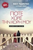 Ποτέ χωρίς την κόρη μου, , Mahmoody, Betty, Ψυχογιός, 2015