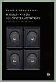 Η φαιδρή κηδεία του Οδυσσέα Λουντάντε, , Καραγεώργος, Νίκος Α., Γαβριηλίδης, 2015