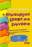 Η δημιουργική γραφή στο γυμνάσιο, 10 ενδεικτικά σχέδια μαθήματος, 32 φύλλα εργασίας για τα φιλολογικά μαθήματα, Νικολακοπούλου, Χαρά, Σιδέρη Μιχάλη, 2014