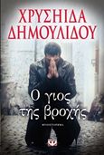 Ο γιος της βροχής, Μυθιστόρημα, Δημουλίδου, Χρυσηίδα - Χρύσα, Ψυχογιός, 2015