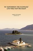 Το &quot;Κριτήριον της πατρίδος&quot; στο νησί των Φαιάκων, , Γογγάκης, Νίκος, Corfu Press, 2015