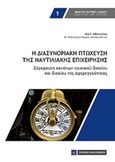 Η διασυνοριακή πτώχευση της ναυτιλιακής επιχείρησης, Σύγκρουση κανόνων ναυτικού δικαίου και δικαίου της αφερεγγυότητας, Αθανασίου, Λία Ι., Νομική Βιβλιοθήκη, 2015