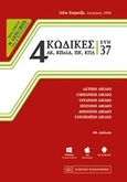 4 κώδικες συν 37, , , Νομική Βιβλιοθήκη, 2015