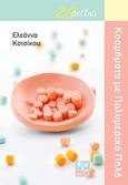Κοσμήματα με πολυμερικό πηλό, , Κοτσίκου, Ελεάννα, Ψύχαλος, 2015