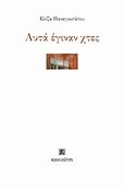 Αυτά έγιναν χτες, , Παναγιωτάτου, Ελίζα, 1984-, Κουκούτσι, 2015