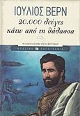 20.000 λεύγες κάτω από τη θάλασσα, , Verne, Jules, 1828-1905, Εκδόσεις Πατάκη, 2015