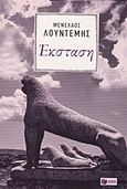 Έκσταση, , Λουντέμης, Μενέλαος, 1906-1977, Εκδόσεις Πατάκη, 2015