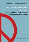 Ο κύκλος διαμαρτυρίας του '60, Συλλογική δράση και δημοκρατία στην προδικτατορική Ελλάδα, Παπανικολόπουλος, Δημήτρης, Νήσος, 2015