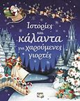 Ιστορίες και κάλαντα για χαρούμενες γιορτές, , , Ψυχογιός, 2015