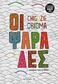 Οι ψαράδες, , Obioma, Chigozie, Μεταίχμιο, 2015